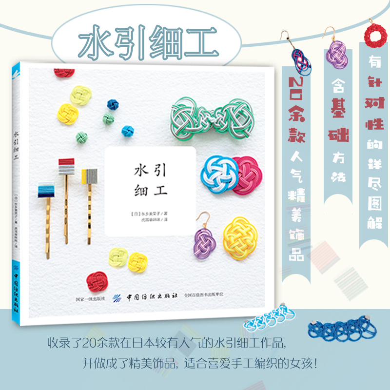 Jewelry Making Guide Book - Japanese Ornamental Cord Art、shuiyingxigong、DIY Jewelry Making